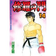 修羅の門 14（月刊マガジンコミックス） [電子書籍]