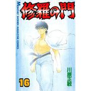 修羅の門 16（月刊マガジンコミックス） [電子書籍]
