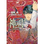 神の雫 30（モーニングKC） [電子書籍]