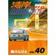 湾岸MIDNIGHT 40（ヤングマガジンコミックス） [電子書籍]