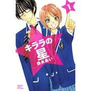 キララの星 1（講談社コミックス） [電子書籍]