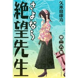 ヨドバシ.com - さよなら絶望先生 第26集（少年マガジンコミックス