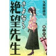 さよなら絶望先生 第26集（少年マガジンコミックス） [電子書籍]