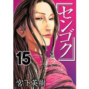 センゴク（15）（講談社） [電子書籍]
