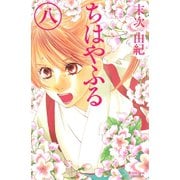 ちはやふる（8）（講談社） [電子書籍]