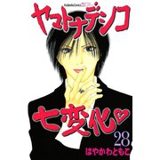 ヤマトナデシコ七変化 28（講談社コミックス） [電子書籍]