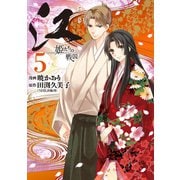 江姫たちの戦国 5（KCデラックス） [電子書籍]