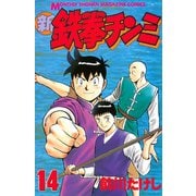 新鉄拳チンミ 14（月刊マガジンコミックス） [電子書籍]