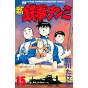 新鉄拳チンミ 15（月刊マガジンコミックス） [電子書籍]