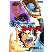 弟キャッチャー俺ピッチャーで！ 6（ライバルコミックス） [電子書籍]