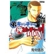 弟キャッチャー俺ピッチャーで！ 7（ライバルコミックス） [電子書籍]