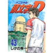 頭文字D 43（講談社） [電子書籍]