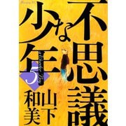 不思議な少年 5（モーニングKC） [電子書籍]