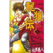 龍狼伝 第26巻（講談社コミックス） [電子書籍]