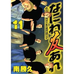 ヨドバシ Com なにわ友あれ 11 ヤングマガジンコミックス 電子書籍 通販 全品無料配達