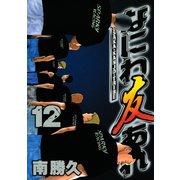 なにわ友あれ 12（ヤングマガジンコミックス） [電子書籍]