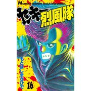 ヤンキー烈風隊(16)（講談社） [電子書籍]