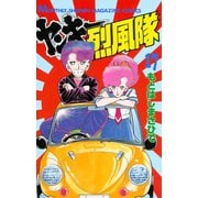 ヤンキー烈風隊(17)（講談社） [電子書籍]