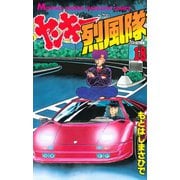 ヤンキー烈風隊(18)（講談社） [電子書籍]