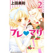 プレ・マリ 2(講談社コミックスフレンド B) （講談社コミックス） [電子書籍]