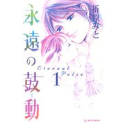 永遠の鼓動 1（デザートコミックス） [電子書籍]