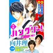ハングリー！ 後編(2)（講談社） [電子書籍]