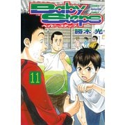ベイビーステップ 11（講談社） [電子書籍]
