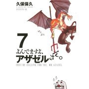 よんでますよ、アザゼルさん。 7（イブニングKC） [電子書籍]