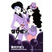 海月姫 7(講談社コミックスキス) （講談社コミックス） [電子書籍]