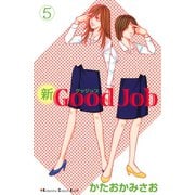 新Good Job～グッジョブ 5(講談社コミックスキス) （講談社コミックス） [電子書籍]