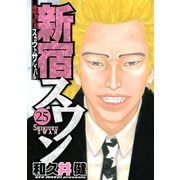 新宿スワン 25（ヤングマガジンコミックス） [電子書籍]