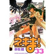 魔法先生ネギま！ 33（少年マガジンコミックス） [電子書籍]