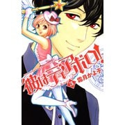 彼はディアボロ！ 3(講談社コミックスフレンド B) （講談社コミックス） [電子書籍]