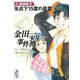 金田一少年の事件簿 短編集 氷点下15度の殺意（1）（講談社漫画文庫） [電子書籍]