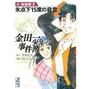 金田一少年の事件簿 短編集 氷点下15度の殺意（1）（講談社漫画文庫） [電子書籍]