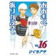 おおきく振りかぶって（16）（講談社） [電子書籍]
