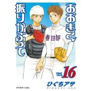 おおきく振りかぶって（16）（講談社） [電子書籍]