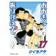 おおきく振りかぶって（17）（講談社） [電子書籍]