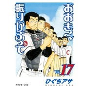 おおきく振りかぶって（17）（講談社） [電子書籍]