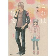 これは恋のはなし 1（KCx ARIA） [電子書籍]