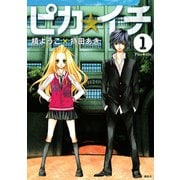 ピカ☆イチ 1（KCx ARIA） [電子書籍]