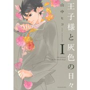 王子様と灰色の日々 1（KCx ARIA） [電子書籍]