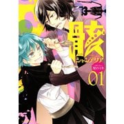 骸シャンデリア 1（KCx ARIA） [電子書籍]