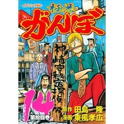 ヨドバシ Com 極悪がんぼ 14 イブニングkc 電子書籍 通販 全品無料配達