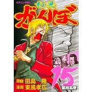 極悪がんぼ 15（イブニングKC） [電子書籍]