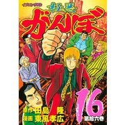 極悪がんぼ 16（イブニングKC） [電子書籍]