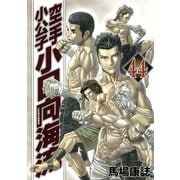 空手小公子小日向海流 44（ヤングマガジンコミックス） [電子書籍]