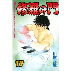 ヨドバシ Com 修羅の門 17 月刊マガジンコミックス 電子書籍 通販 全品無料配達