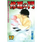 修羅の門 17（月刊マガジンコミックス） [電子書籍]