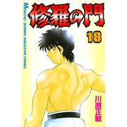 修羅の門 18（月刊マガジンコミックス） [電子書籍]